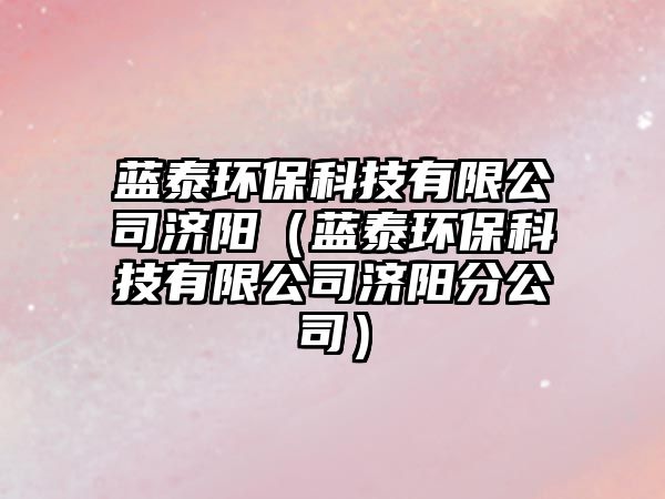 藍(lán)泰環(huán)?？萍加邢薰緷?jì)陽(yáng)（藍(lán)泰環(huán)?？萍加邢薰緷?jì)陽(yáng)分公司）