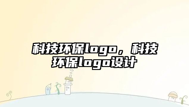 科技環(huán)保logo，科技環(huán)保logo設(shè)計(jì)
