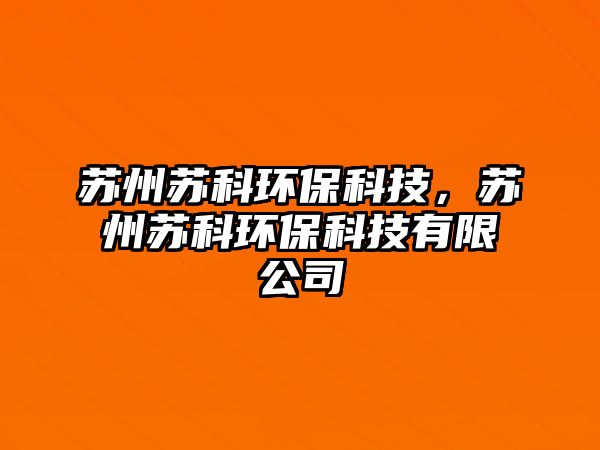 蘇州蘇科環(huán)?？萍?，蘇州蘇科環(huán)?？萍加邢薰? class=