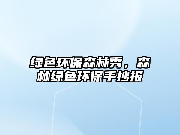 綠色環(huán)保森林秀，森林綠色環(huán)保手抄報