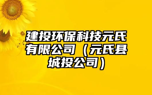 建投環(huán)?？萍荚嫌邢薰荆ㄔ峡h城投公司）