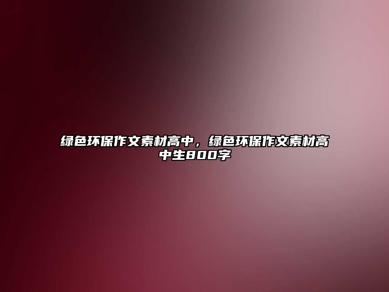綠色環(huán)保作文素材高中，綠色環(huán)保作文素材高中生800字