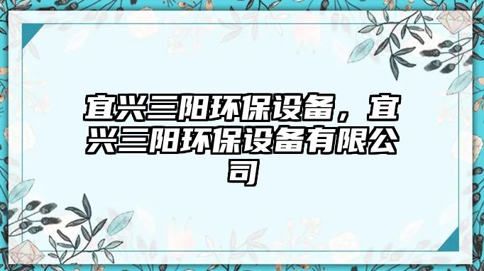 宜興三陽環(huán)保設備，宜興三陽環(huán)保設備有限公司