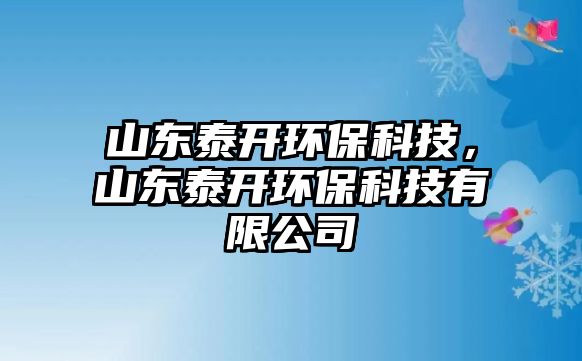 山東泰開(kāi)環(huán)?？萍迹綎|泰開(kāi)環(huán)?？萍加邢薰?/> 
									</a>
									<h4 class=