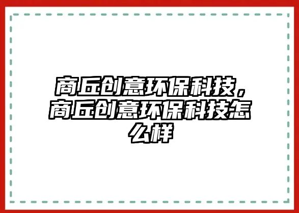 商丘創(chuàng)意環(huán)?？萍迹糖饎?chuàng)意環(huán)?？萍荚趺礃?/> 
									</a>
									<h4 class=