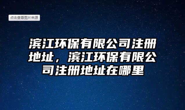 濱江環(huán)保有限公司注冊(cè)地址，濱江環(huán)保有限公司注冊(cè)地址在哪里