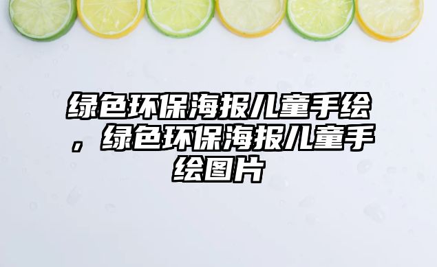 綠色環(huán)保海報(bào)兒童手繪，綠色環(huán)保海報(bào)兒童手繪圖片