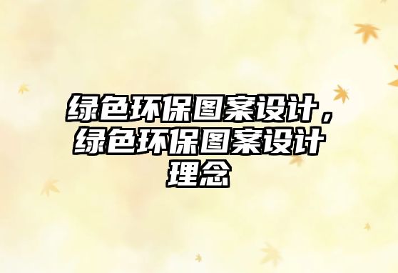 綠色環(huán)保圖案設(shè)計(jì)，綠色環(huán)保圖案設(shè)計(jì)理念