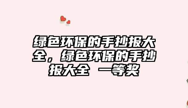 綠色環(huán)保的手抄報大全，綠色環(huán)保的手抄報大全 一等獎
