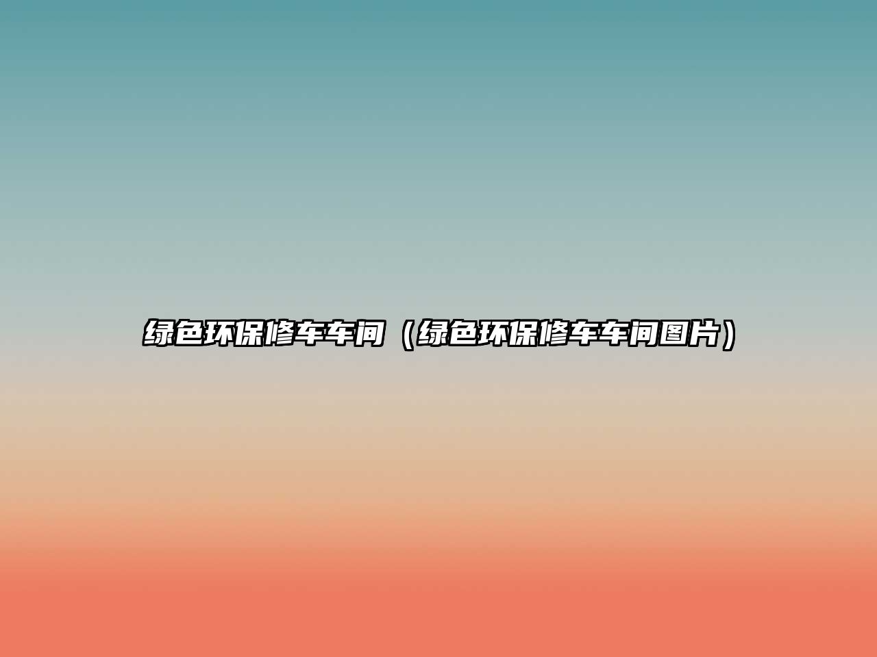 綠色環(huán)保修車(chē)車(chē)間（綠色環(huán)保修車(chē)車(chē)間圖片）