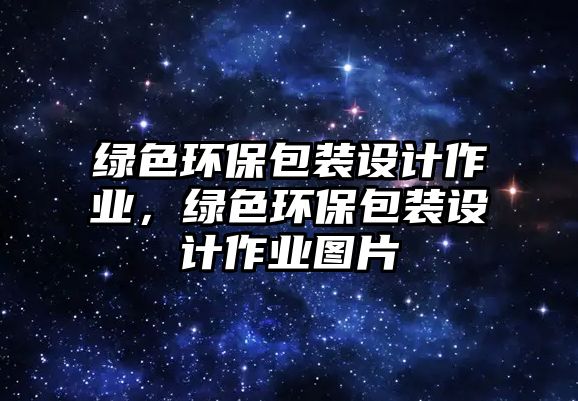 綠色環(huán)保包裝設(shè)計作業(yè)，綠色環(huán)保包裝設(shè)計作業(yè)圖片
