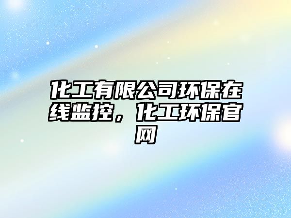 化工有限公司環(huán)保在線監(jiān)控，化工環(huán)保官網