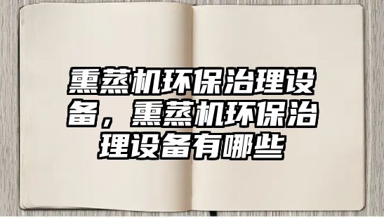 熏蒸機(jī)環(huán)保治理設(shè)備，熏蒸機(jī)環(huán)保治理設(shè)備有哪些