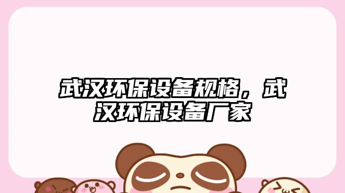 武漢環(huán)保設(shè)備規(guī)格，武漢環(huán)保設(shè)備廠家