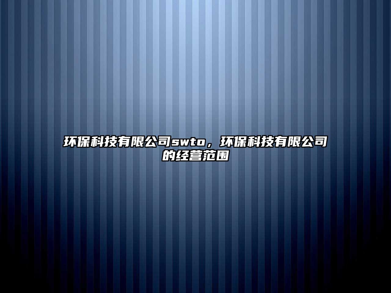 環(huán)?？萍加邢薰緎wto，環(huán)?？萍加邢薰镜慕?jīng)營(yíng)范圍