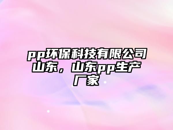 pp環(huán)?？萍加邢薰旧綎|，山東pp生產(chǎn)廠家