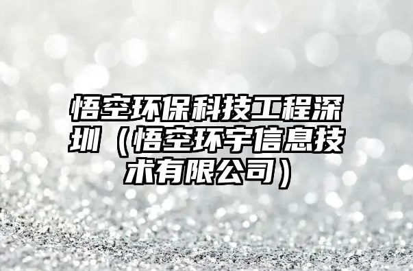 悟空環(huán)保科技工程深圳（悟空環(huán)宇信息技術有限公司）