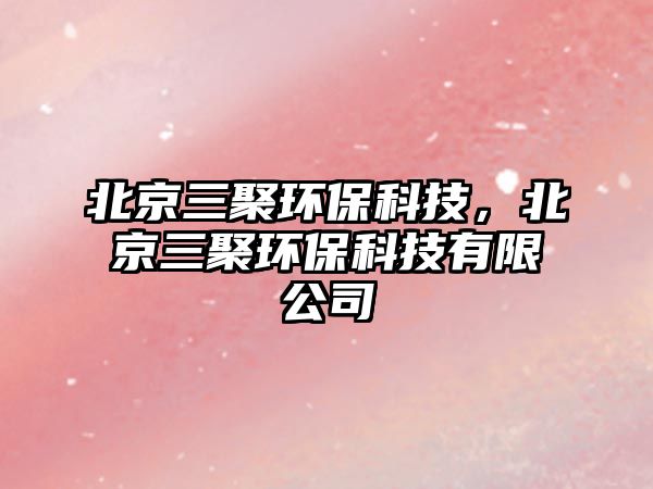 北京三聚環(huán)?？萍迹本┤郗h(huán)?？萍加邢薰?/> 
									</a>
									<h4 class=