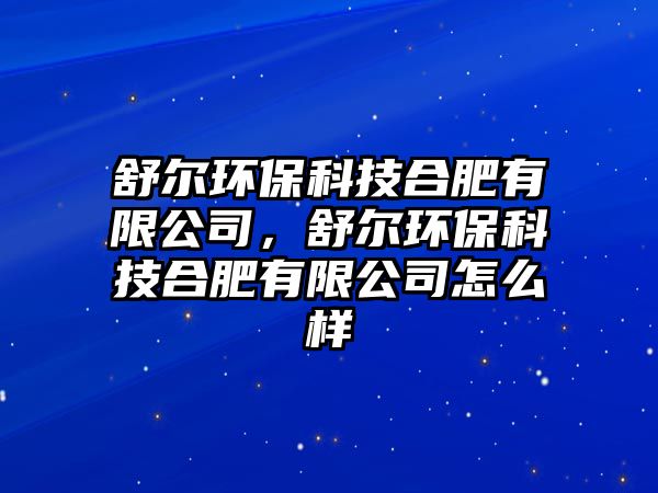 舒爾環(huán)?？萍己戏视邢薰荆鏍柇h(huán)?？萍己戏视邢薰驹趺礃? class=
