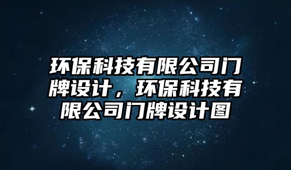 環(huán)保科技有限公司門牌設(shè)計(jì)，環(huán)?？萍加邢薰鹃T牌設(shè)計(jì)圖