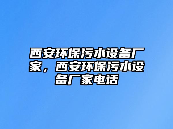 西安環(huán)保污水設(shè)備廠家，西安環(huán)保污水設(shè)備廠家電話