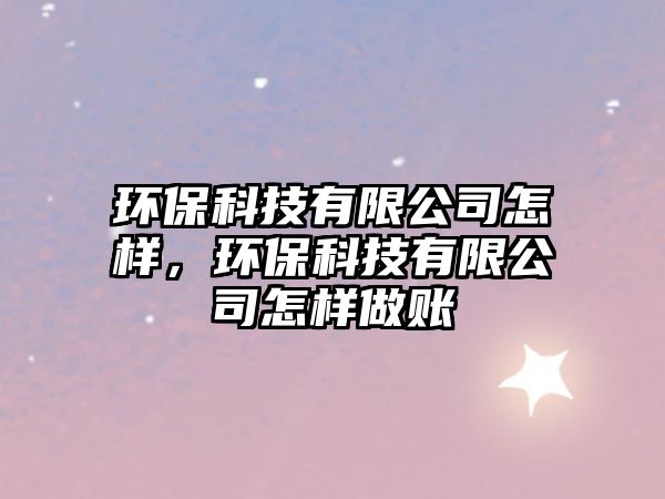 環(huán)?？萍加邢薰驹鯓?，環(huán)?？萍加邢薰驹鯓幼鲑~