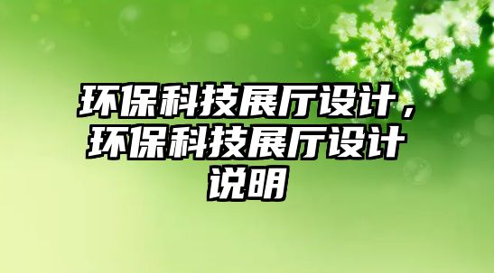 環(huán)?？萍颊箯d設(shè)計(jì)，環(huán)?？萍颊箯d設(shè)計(jì)說明
