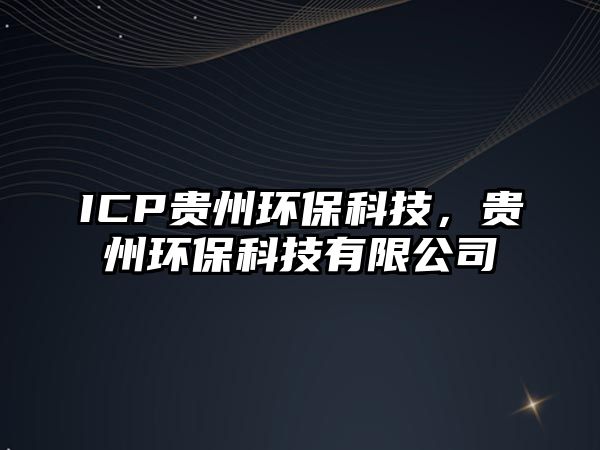 ICP貴州環(huán)?？萍?，貴州環(huán)?？萍加邢薰?/> 
									</a>
									<h4 class=
