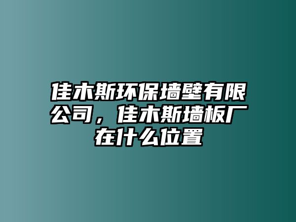 佳木斯環(huán)保墻壁有限公司，佳木斯墻板廠在什么位置