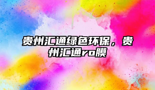 貴州匯通綠色環(huán)保，貴州匯通ro膜