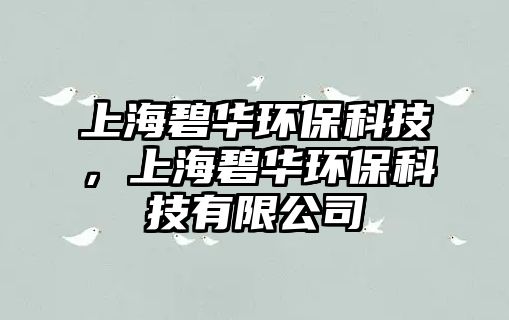 上海碧華環(huán)?？萍?，上海碧華環(huán)?？萍加邢薰? class=