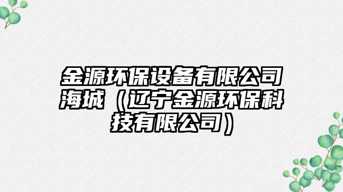 金源環(huán)保設(shè)備有限公司海城（遼寧金源環(huán)?？萍加邢薰荆?/> 
									</a>
									<h4 class=