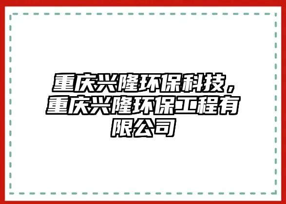 重慶興隆環(huán)?？萍?，重慶興隆環(huán)保工程有限公司