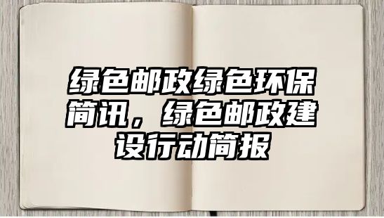 綠色郵政綠色環(huán)保簡訊，綠色郵政建設(shè)行動簡報(bào)