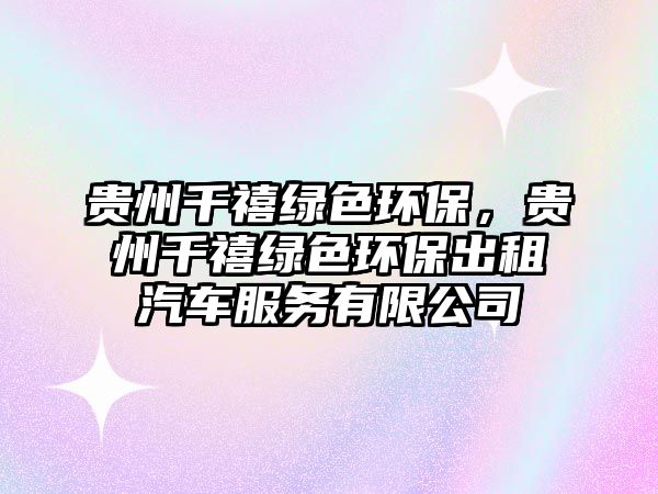 貴州千禧綠色環(huán)保，貴州千禧綠色環(huán)保出租汽車服務(wù)有限公司