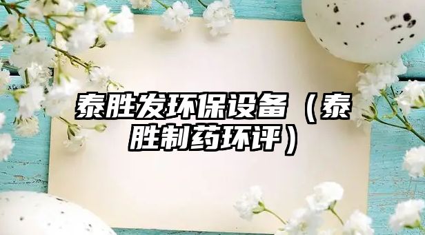泰勝發(fā)環(huán)保設(shè)備（泰勝制藥環(huán)評(píng)）