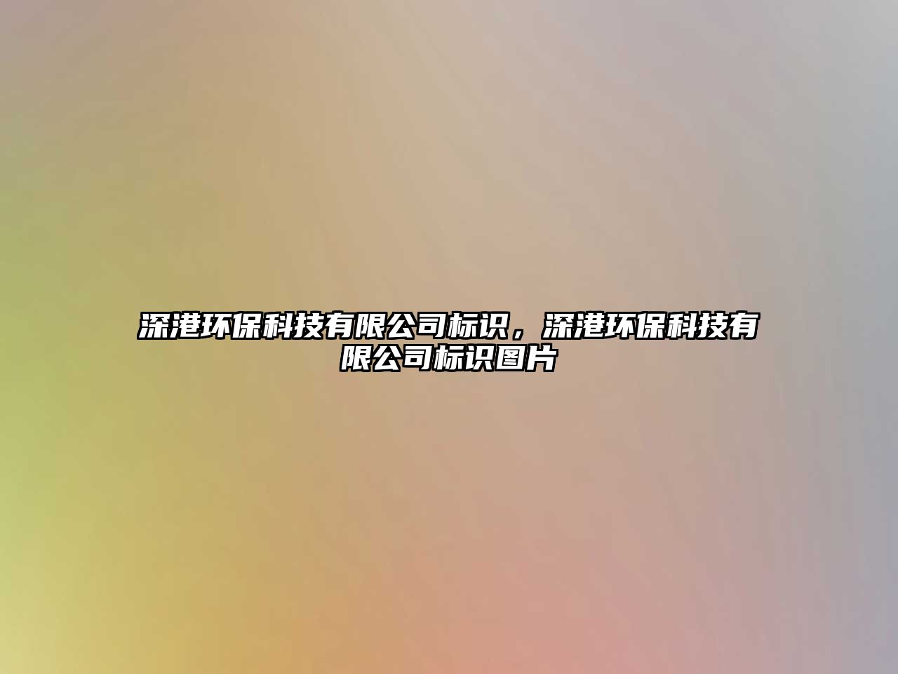 深港環(huán)保科技有限公司標(biāo)識(shí)，深港環(huán)保科技有限公司標(biāo)識(shí)圖片