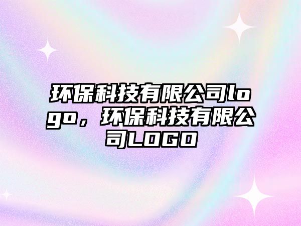 環(huán)?？萍加邢薰緇ogo，環(huán)?？萍加邢薰綥OGO