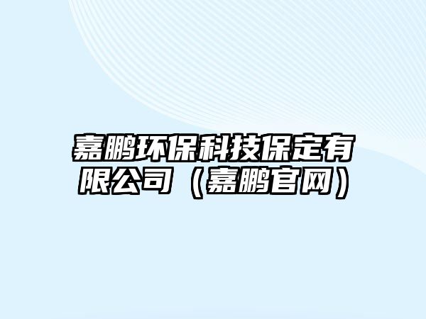 嘉鵬環(huán)保科技保定有限公司（嘉鵬官網(wǎng)）