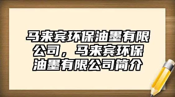 馬來賓環(huán)保油墨有限公司，馬來賓環(huán)保油墨有限公司簡介
