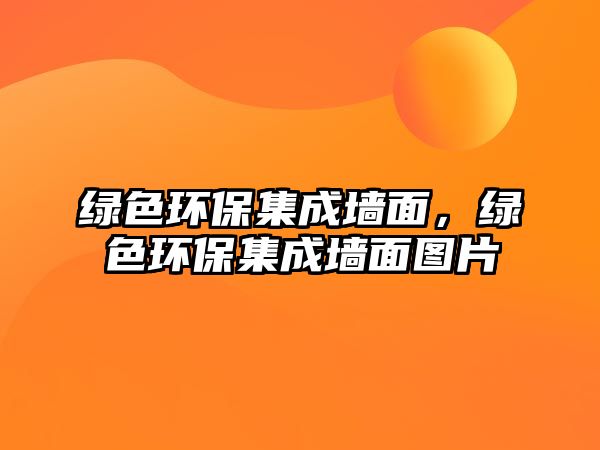 綠色環(huán)保集成墻面，綠色環(huán)保集成墻面圖片