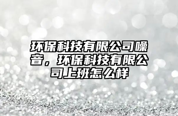 環(huán)?？萍加邢薰驹胍?，環(huán)?？萍加邢薰旧习嘣趺礃?/> 
									</a>
									<h4 class=
