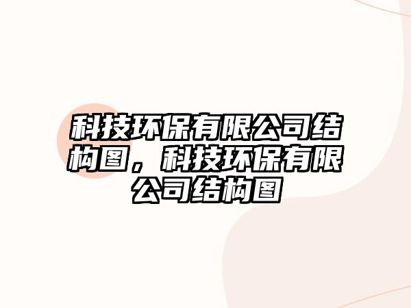 科技環(huán)保有限公司結(jié)構(gòu)圖，科技環(huán)保有限公司結(jié)構(gòu)圖