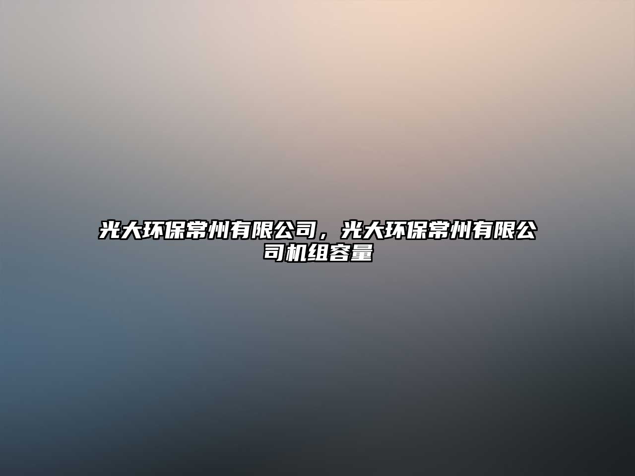 光大環(huán)保常州有限公司，光大環(huán)保常州有限公司機組容量