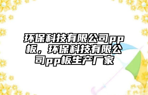環(huán)?？萍加邢薰緋p板，環(huán)?？萍加邢薰緋p板生產(chǎn)廠家