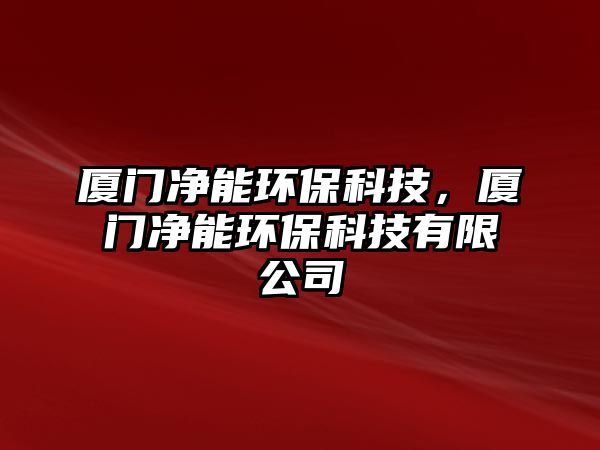 廈門凈能環(huán)?？萍?，廈門凈能環(huán)?？萍加邢薰?/> 
									</a>
									<h4 class=