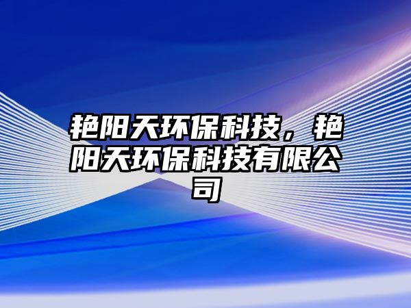 艷陽天環(huán)?？萍迹G陽天環(huán)?？萍加邢薰?/> 
									</a>
									<h4 class=