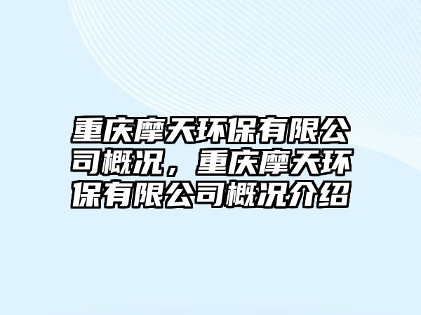重慶摩天環(huán)保有限公司概況，重慶摩天環(huán)保有限公司概況介紹