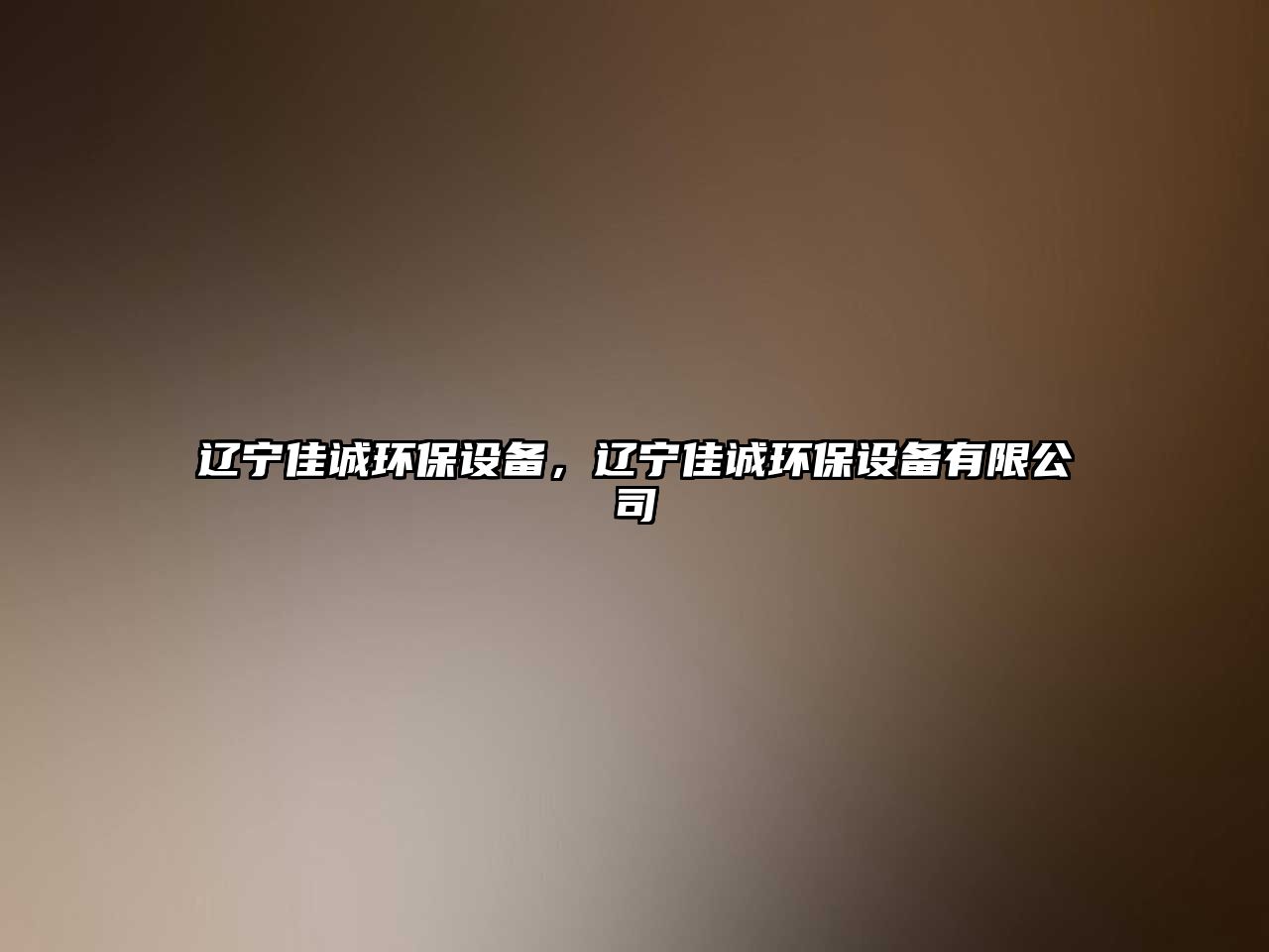 遼寧佳誠(chéng)環(huán)保設(shè)備，遼寧佳誠(chéng)環(huán)保設(shè)備有限公司
