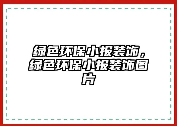 綠色環(huán)保小報(bào)裝飾，綠色環(huán)保小報(bào)裝飾圖片